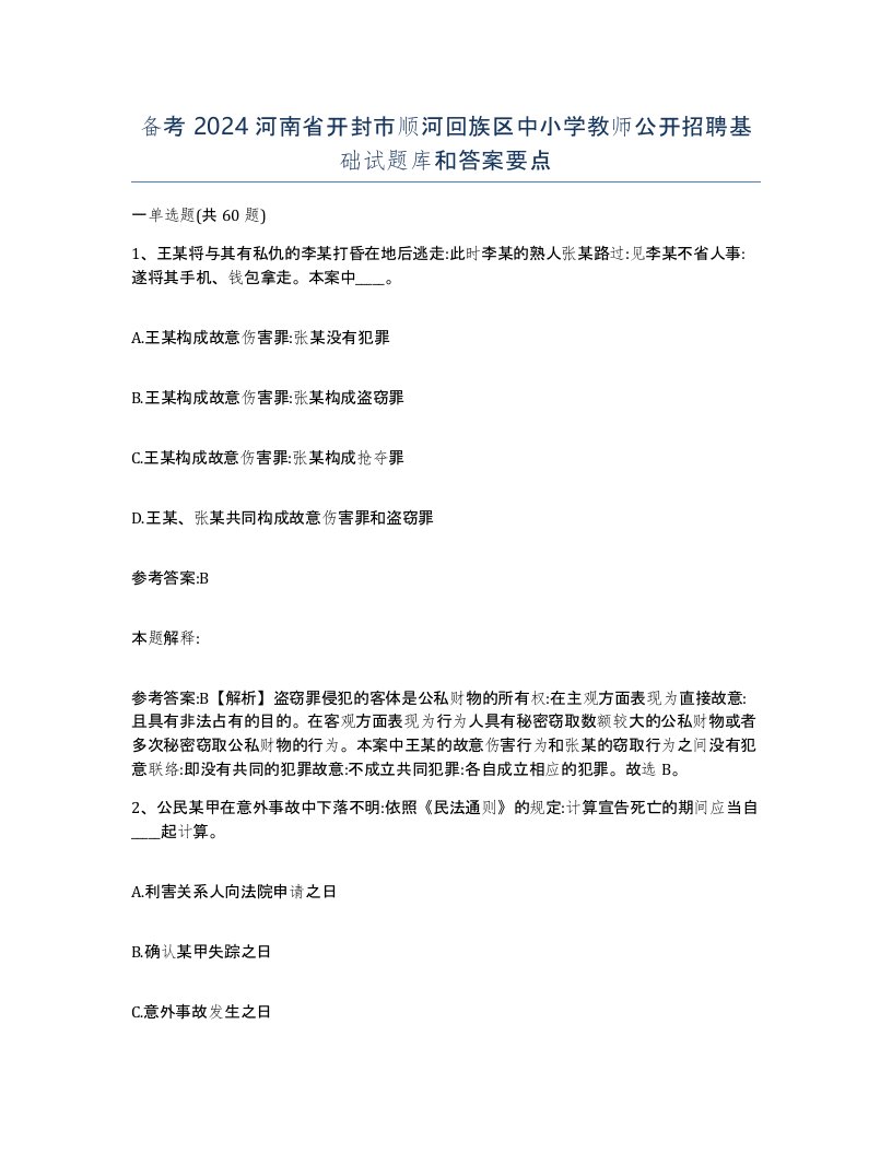 备考2024河南省开封市顺河回族区中小学教师公开招聘基础试题库和答案要点