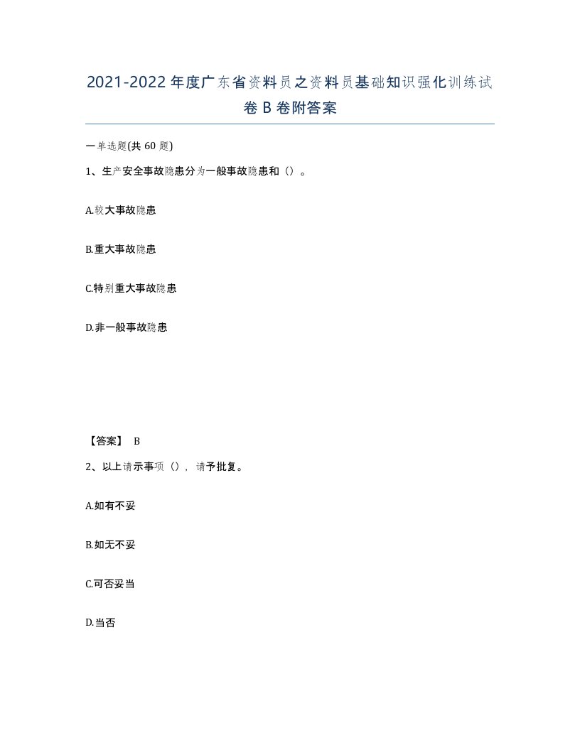 2021-2022年度广东省资料员之资料员基础知识强化训练试卷B卷附答案