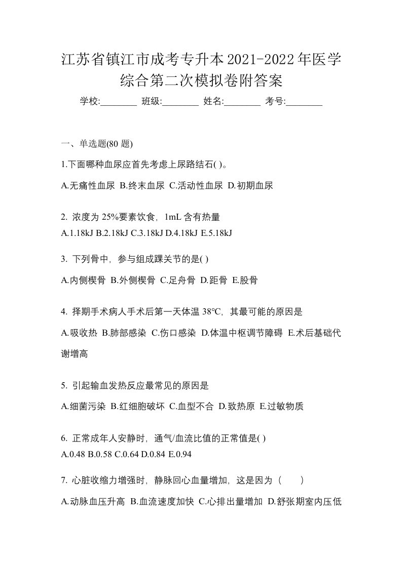 江苏省镇江市成考专升本2021-2022年医学综合第二次模拟卷附答案