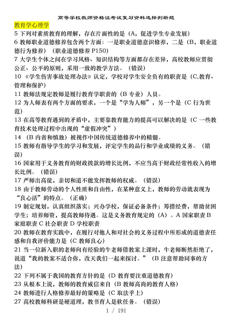 高等学校教师资格证考试复习资料选择判断题