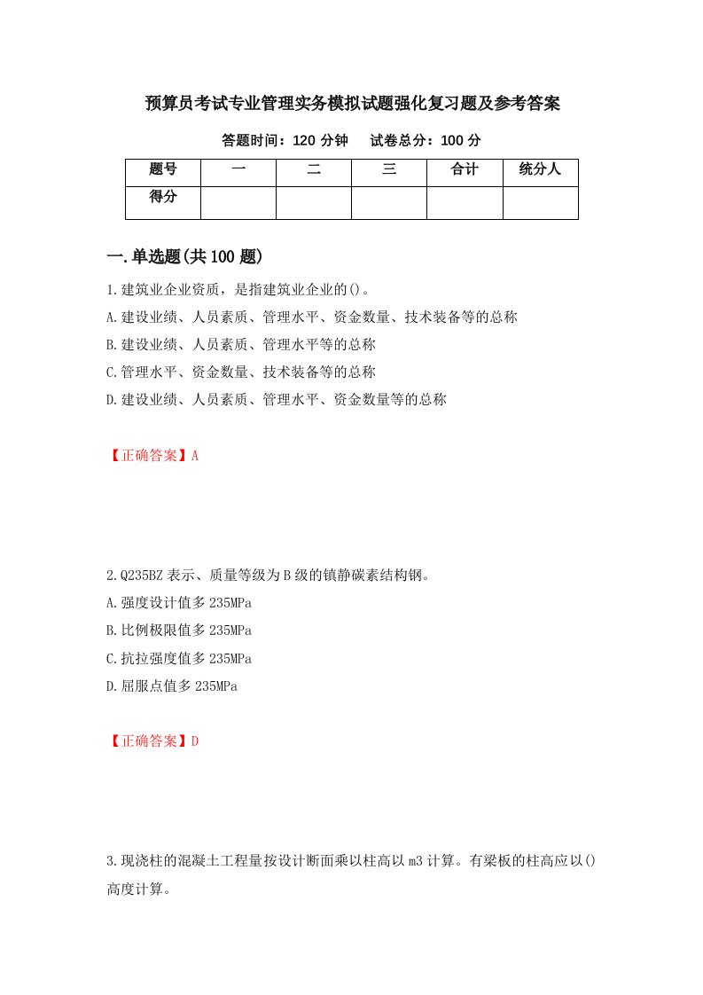 预算员考试专业管理实务模拟试题强化复习题及参考答案第36卷