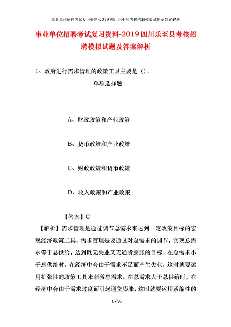 事业单位招聘考试复习资料-2019四川乐至县考核招聘模拟试题及答案解析