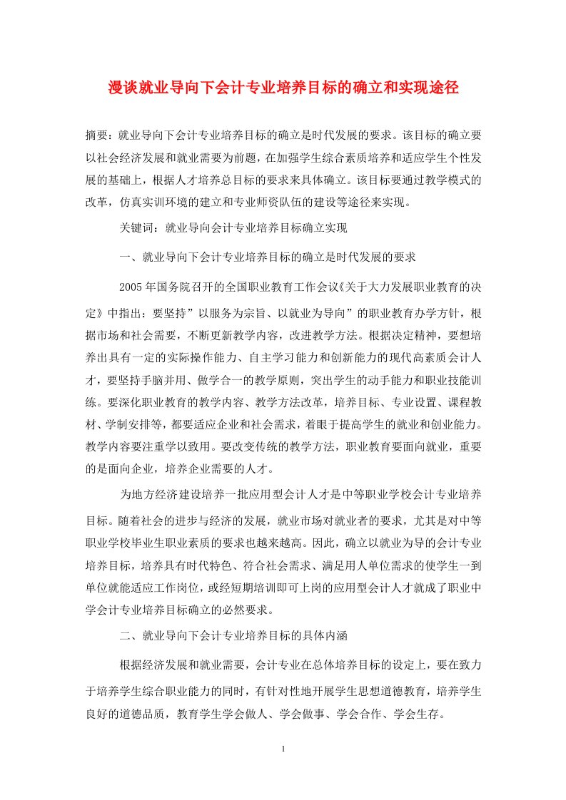 精编漫谈就业导向下会计专业培养目标的确立和实现途径