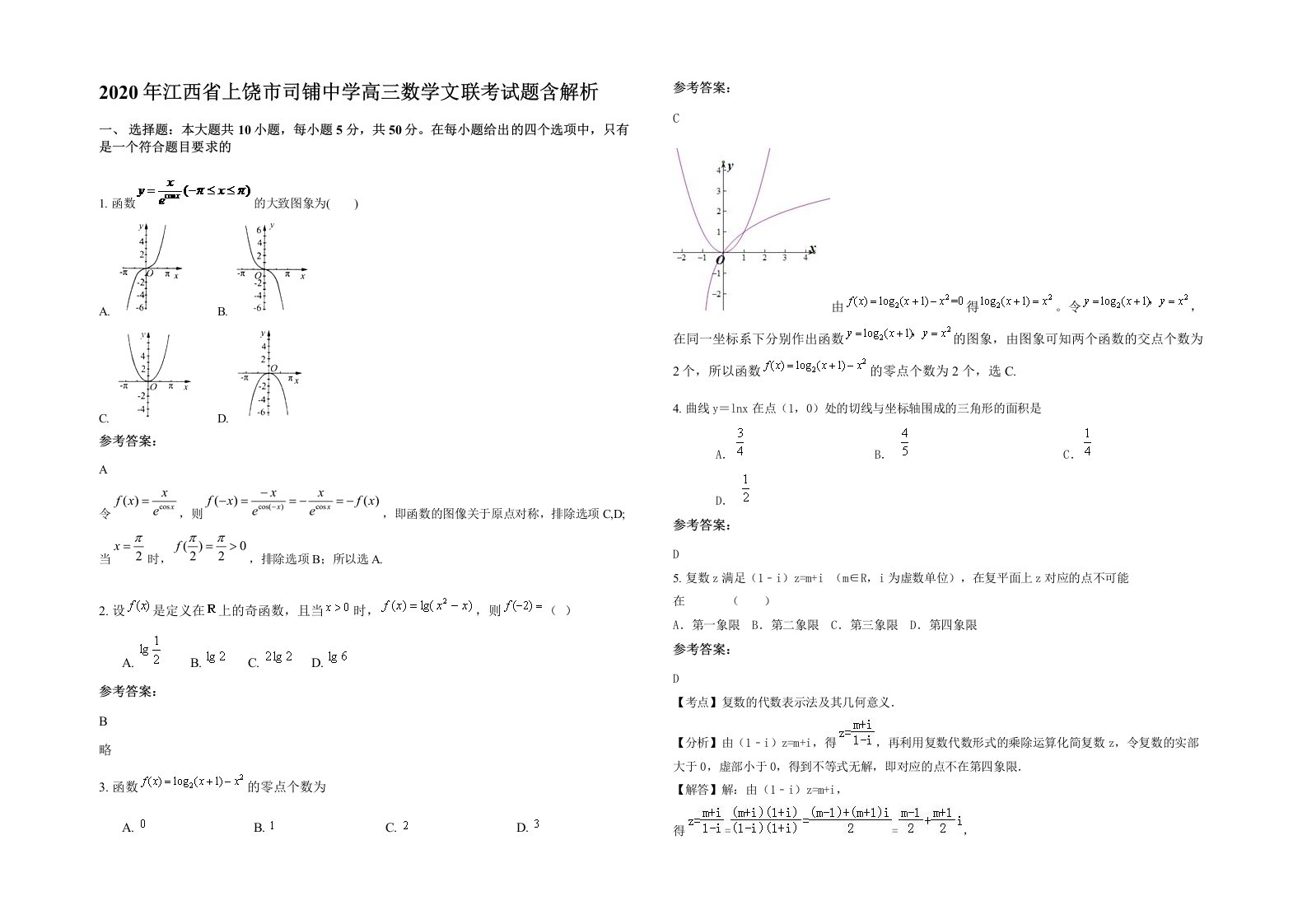 2020年江西省上饶市司铺中学高三数学文联考试题含解析