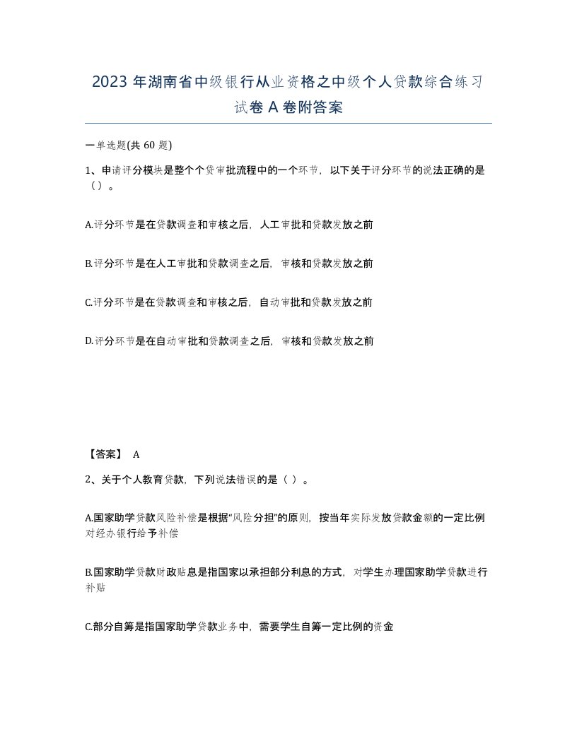 2023年湖南省中级银行从业资格之中级个人贷款综合练习试卷A卷附答案