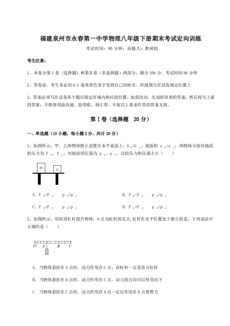 达标测试福建泉州市永春第一中学物理八年级下册期末考试定向训练试题（解析版）