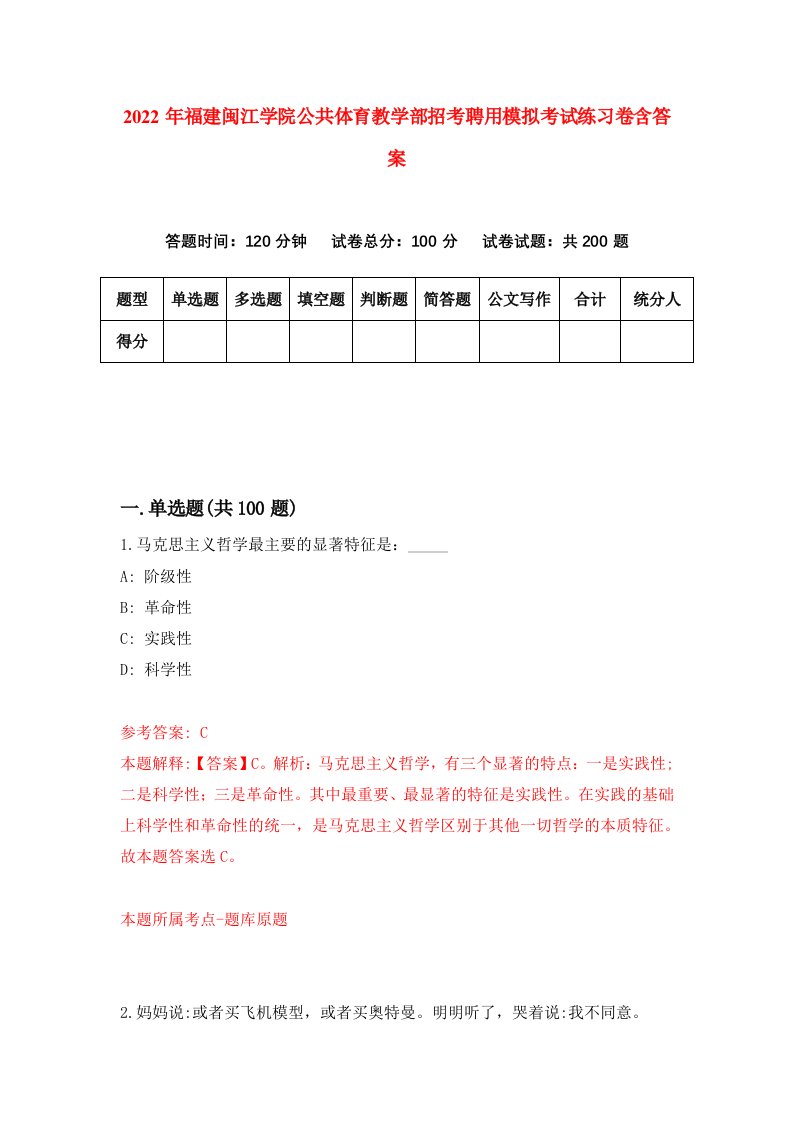 2022年福建闽江学院公共体育教学部招考聘用模拟考试练习卷含答案2