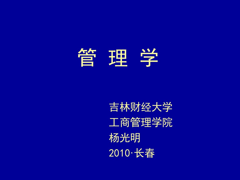 《管理学1总论》PPT课件