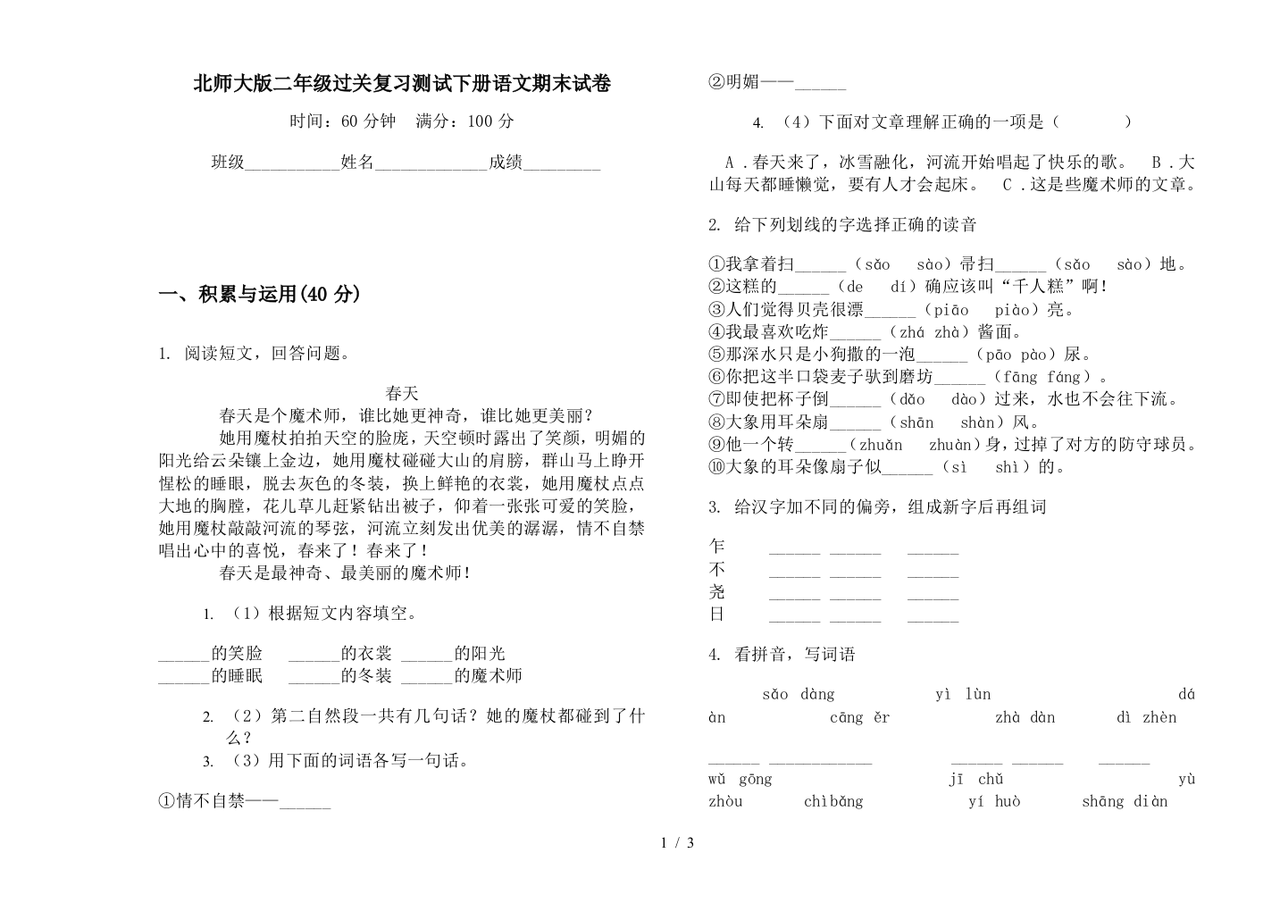 北师大版二年级过关复习测试下册语文期末试卷