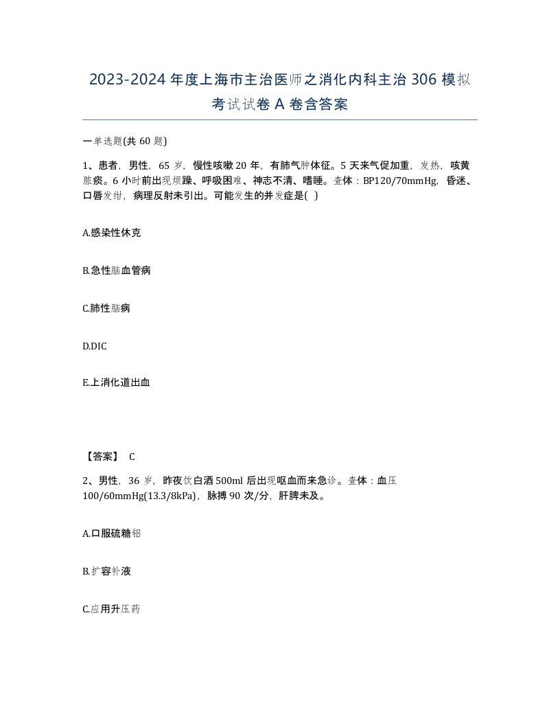 2023-2024年度上海市主治医师之消化内科主治306模拟考试试卷A卷含答案