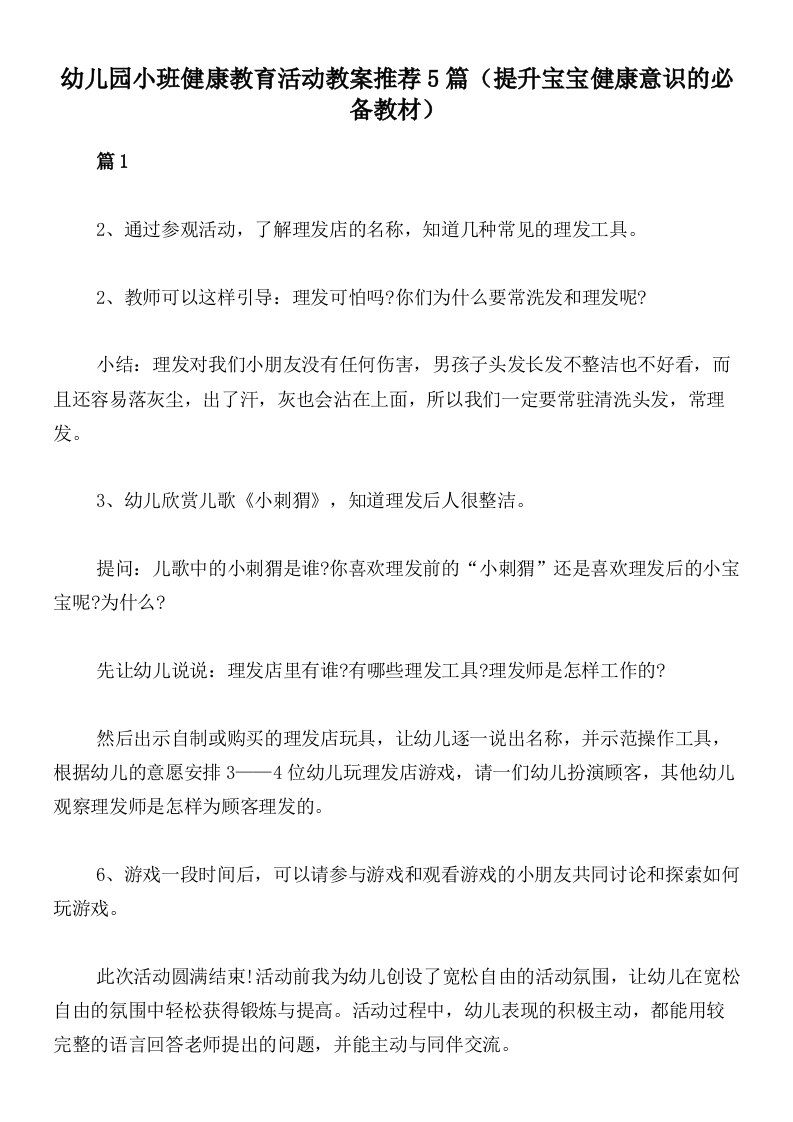 幼儿园小班健康教育活动教案推荐5篇（提升宝宝健康意识的必备教材）