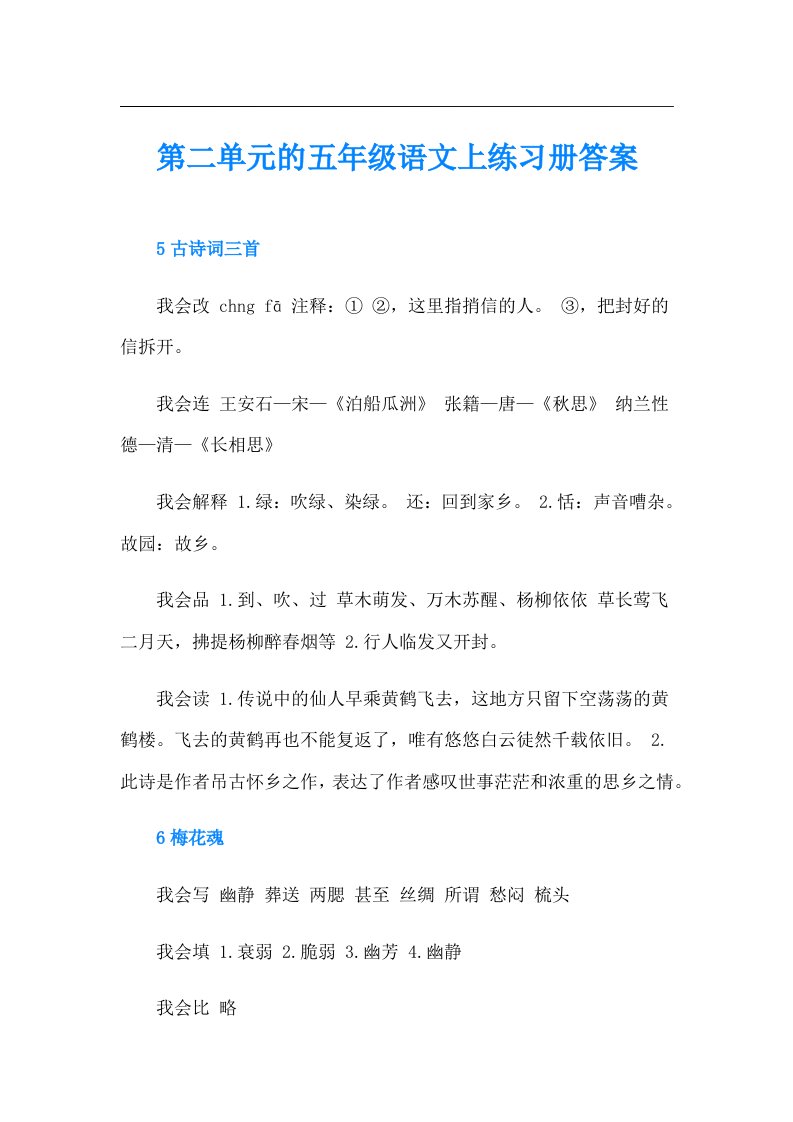 第二单元的五年级语文上练习册答案