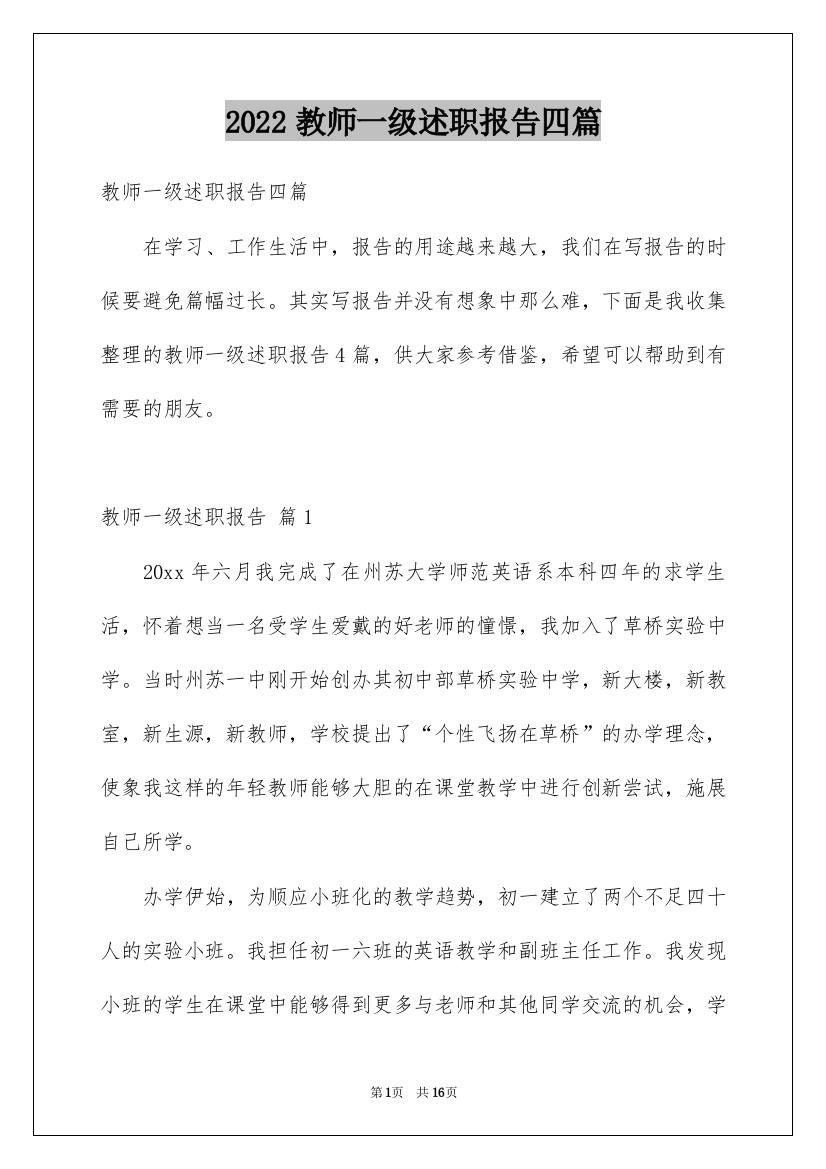 2022教师一级述职报告四篇