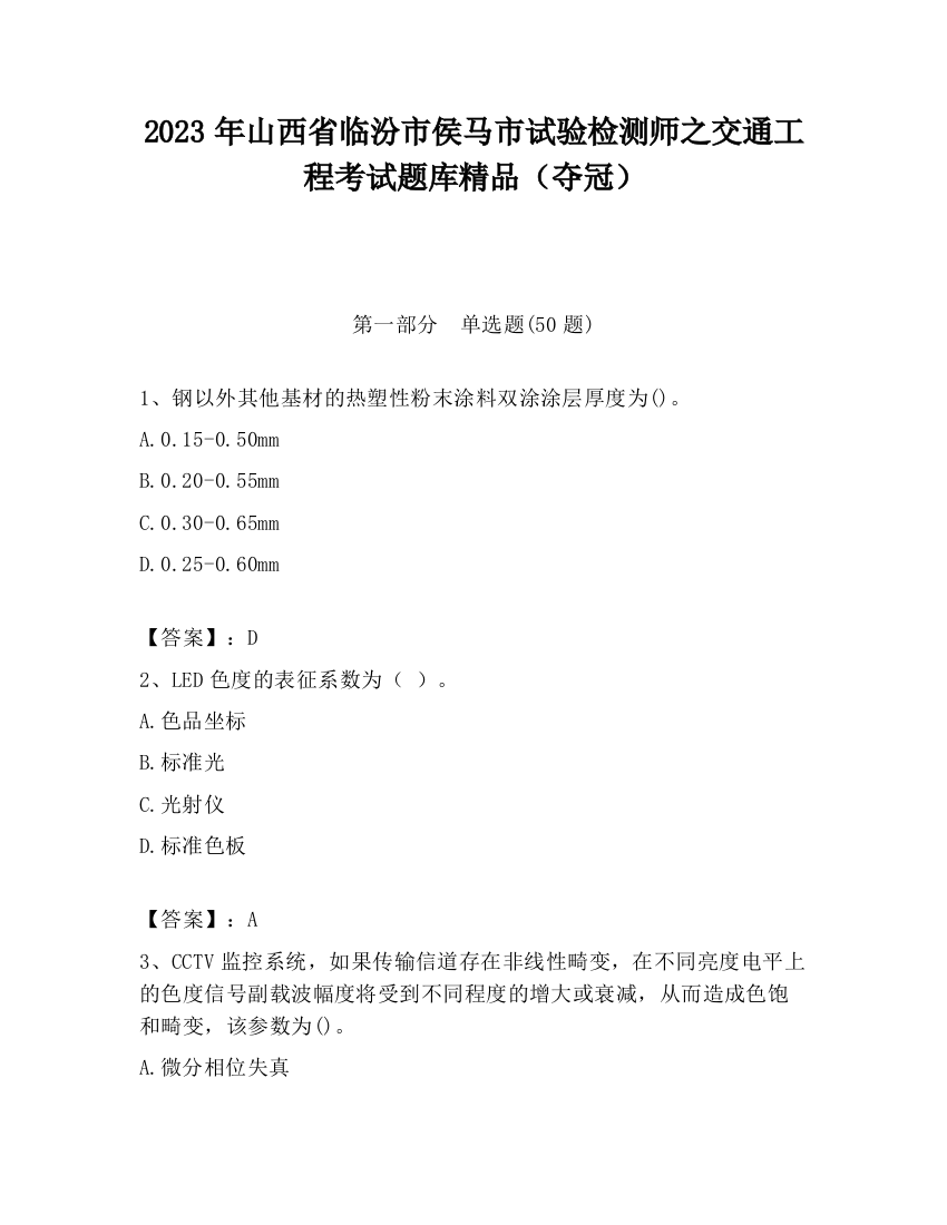 2023年山西省临汾市侯马市试验检测师之交通工程考试题库精品（夺冠）