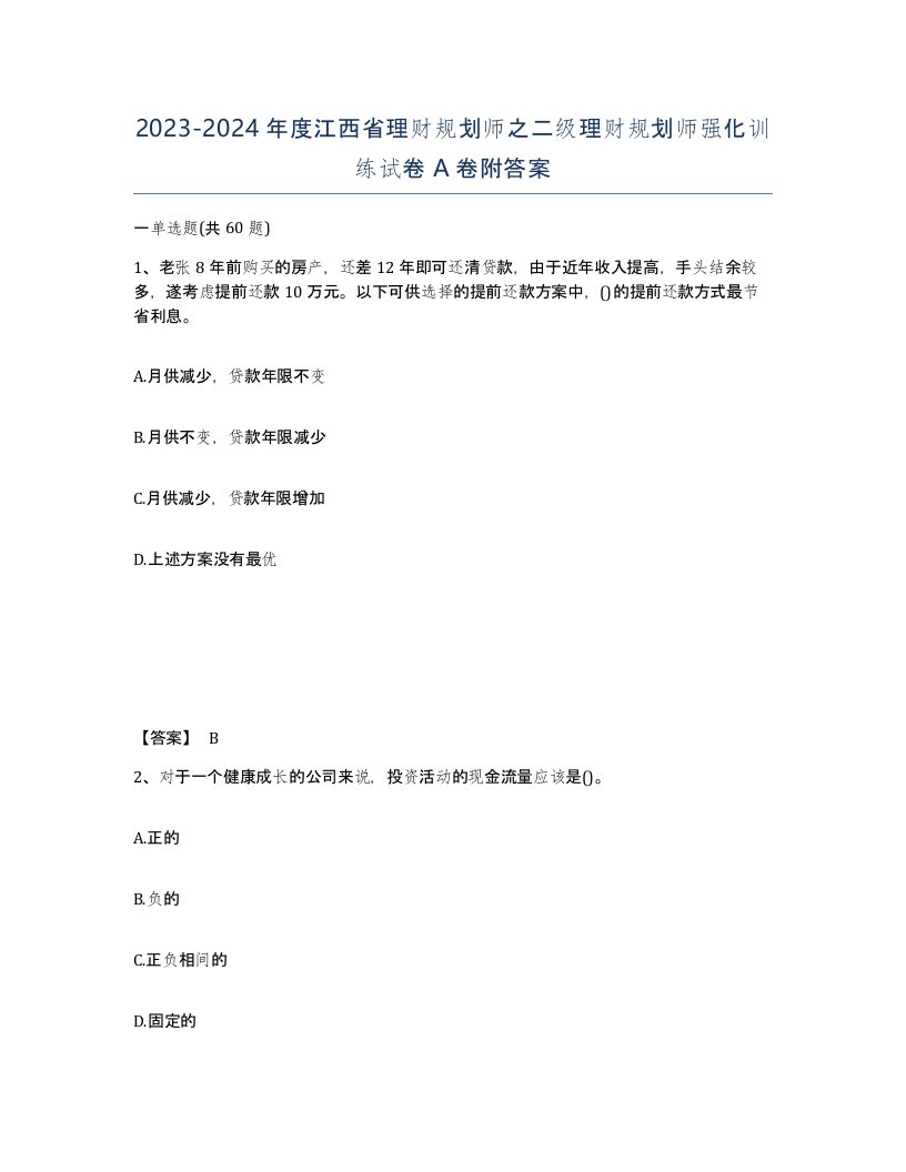 2023-2024年度江西省理财规划师之二级理财规划师强化训练试卷A卷附答案