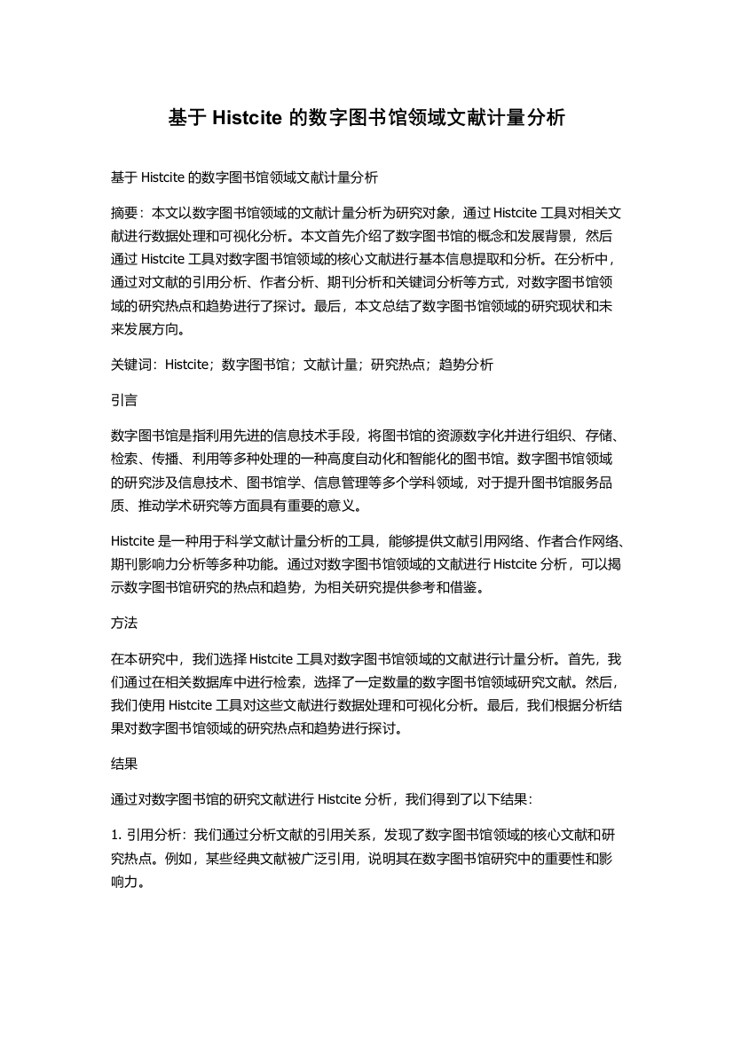 基于Histcite的数字图书馆领域文献计量分析