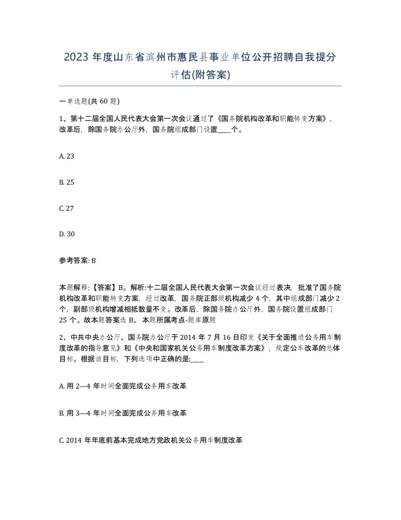 2023年度山东省滨州市惠民县事业单位公开招聘自我提分评估附答案