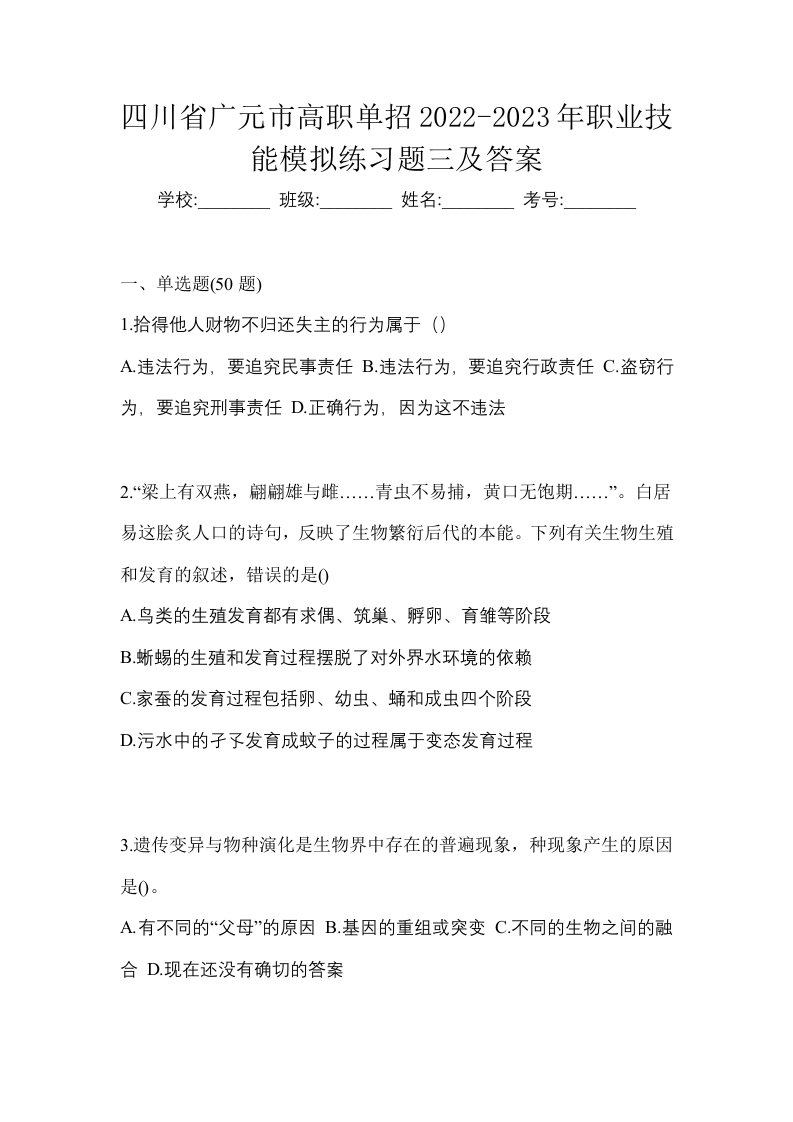 四川省广元市高职单招2022-2023年职业技能模拟练习题三及答案