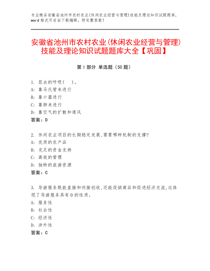 安徽省池州市农村农业(休闲农业经营与管理)技能及理论知识试题题库大全【巩固】