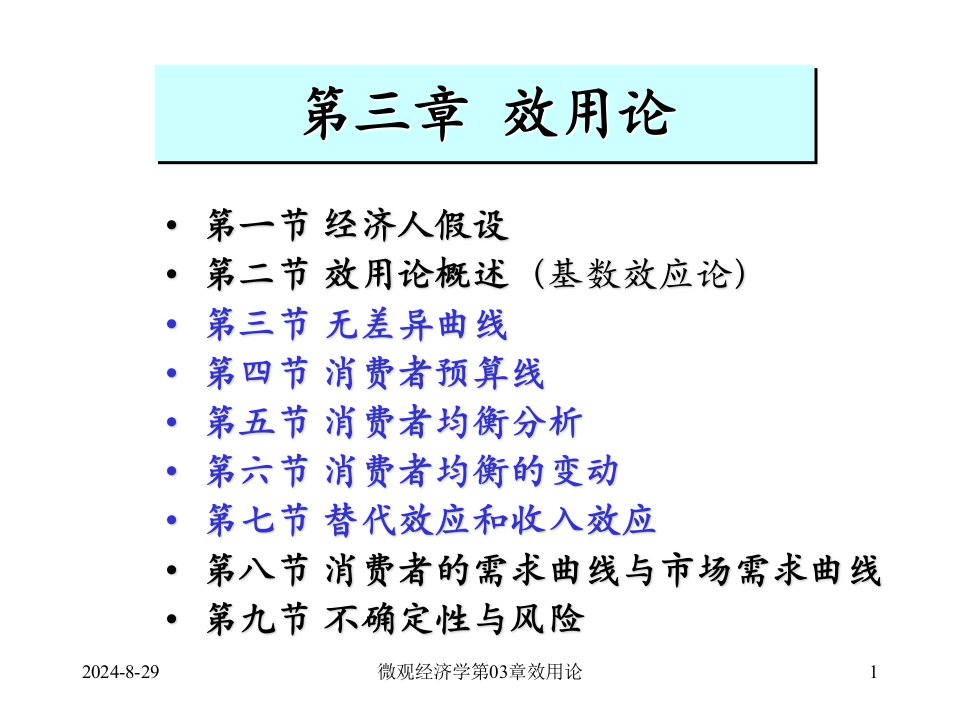 微观经济学第03章效用论课件