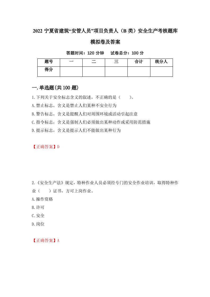 2022宁夏省建筑安管人员项目负责人B类安全生产考核题库模拟卷及答案第87期