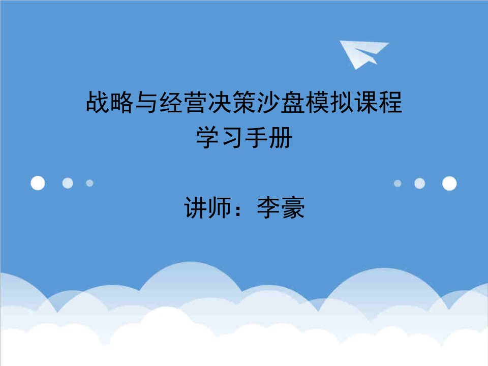 战略管理-战略与经营决策沙盘模拟课程