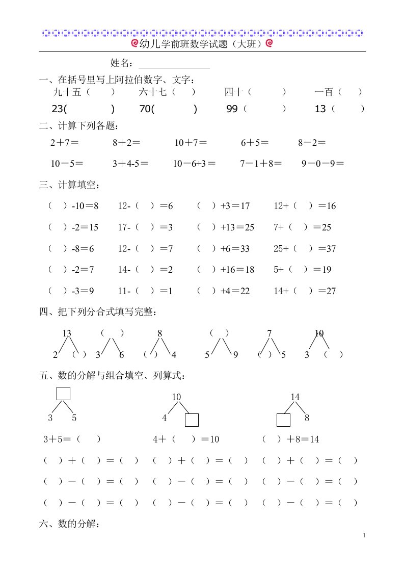 幼儿学前班数学试题(大班)1[1]