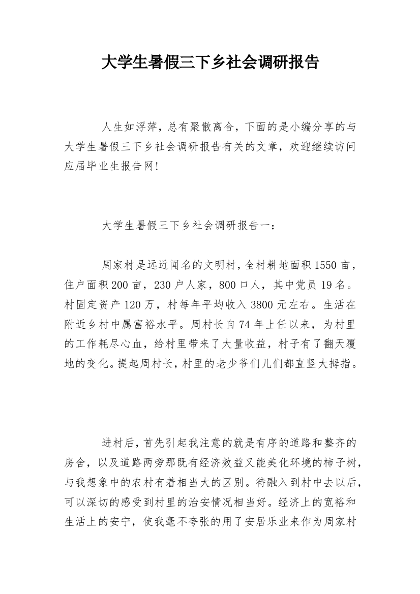 大学生暑假三下乡社会调研报告