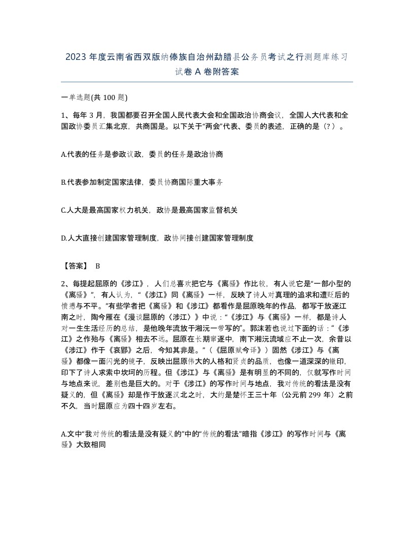 2023年度云南省西双版纳傣族自治州勐腊县公务员考试之行测题库练习试卷A卷附答案