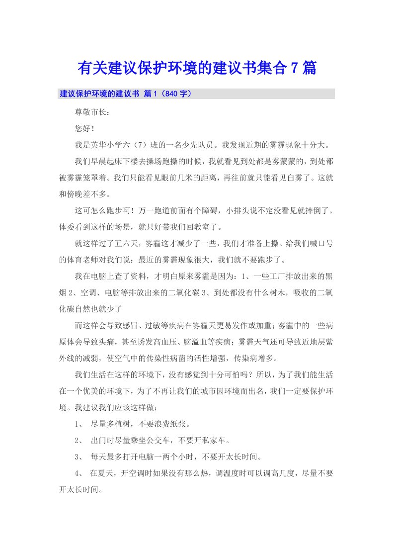 有关建议保护环境的建议书集合7篇