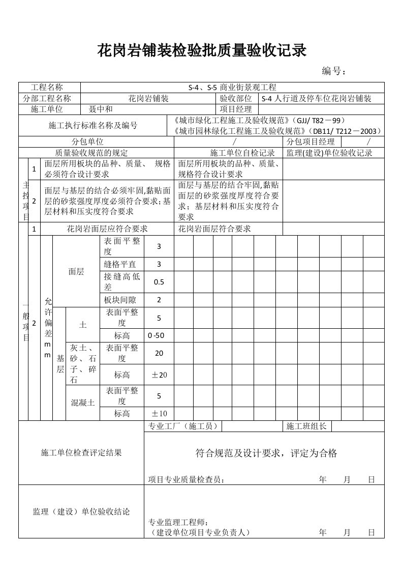 花岗岩铺装检验批质量验收报告