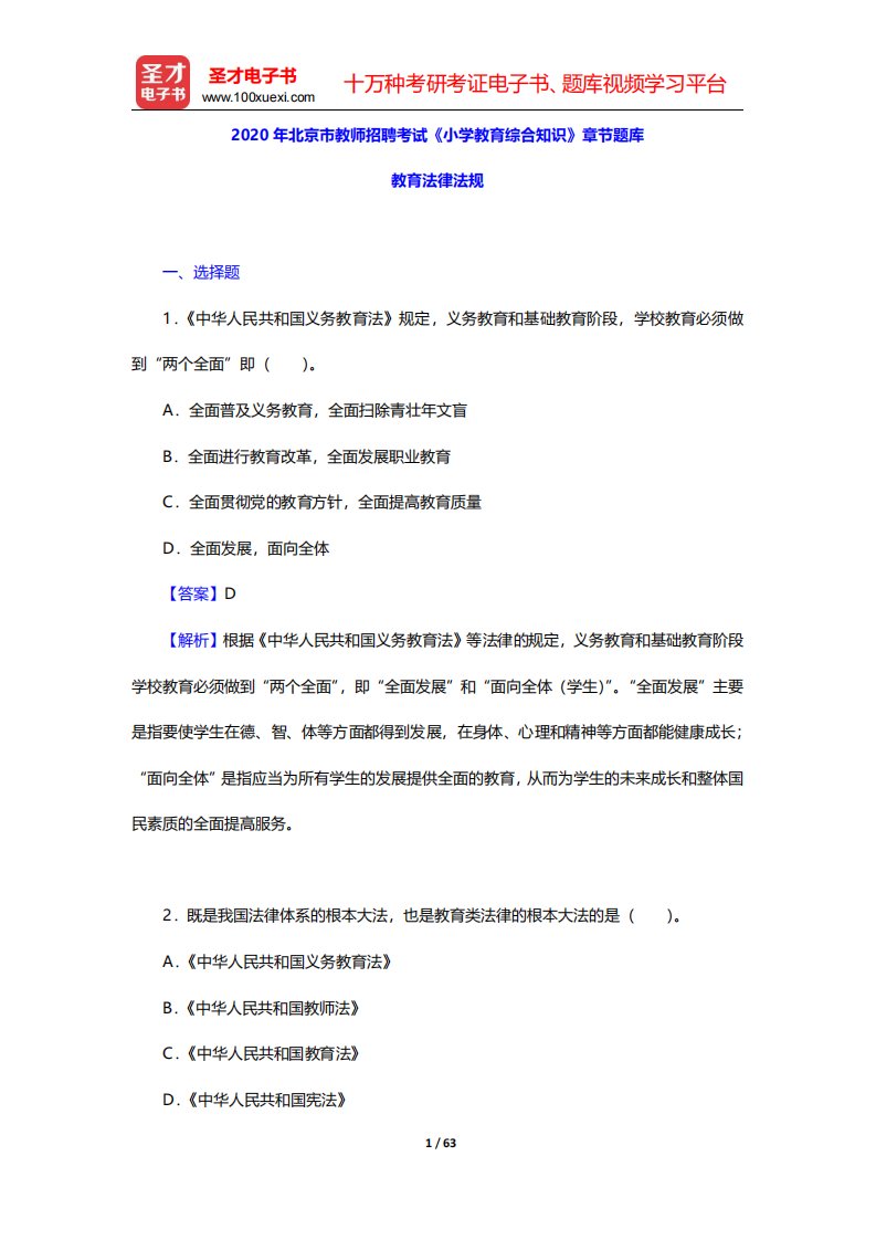 2020年北京市教师招聘考试《小学教育综合知识》章节题库(教育法律法规)