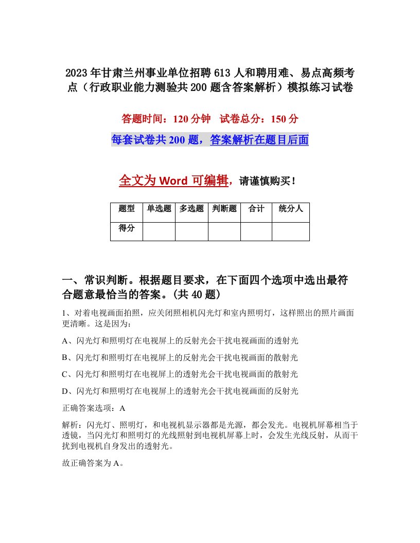 2023年甘肃兰州事业单位招聘613人和聘用难易点高频考点行政职业能力测验共200题含答案解析模拟练习试卷