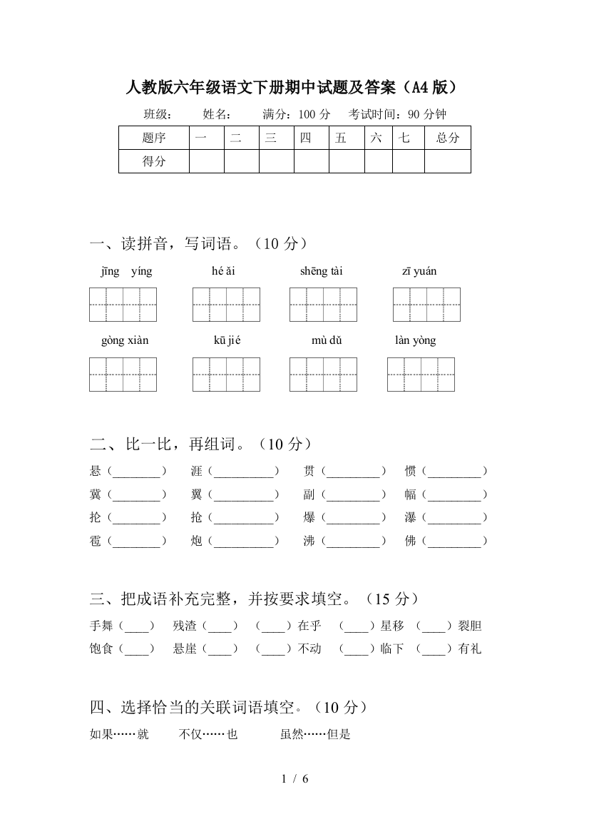 人教版六年级语文下册期中试题及答案(A4版)