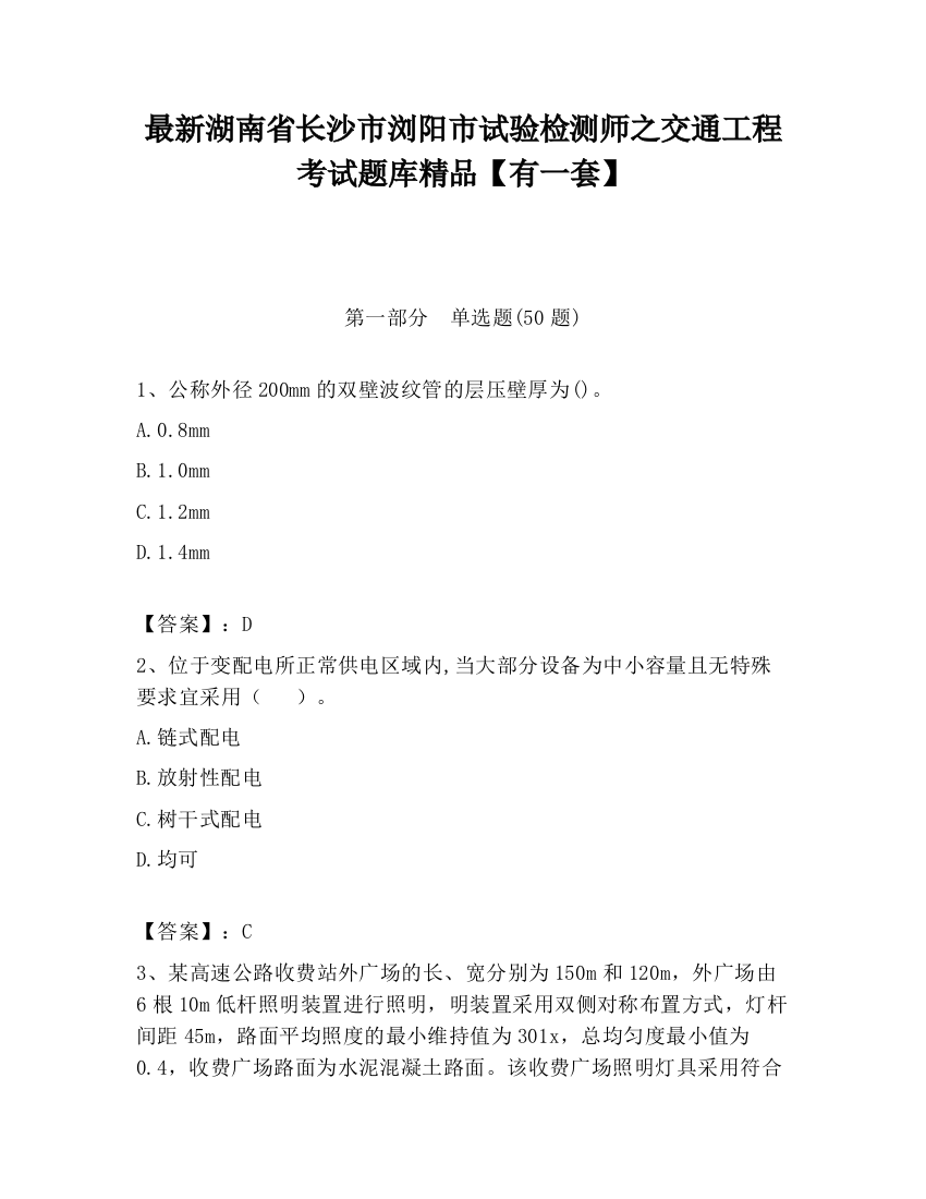 最新湖南省长沙市浏阳市试验检测师之交通工程考试题库精品【有一套】