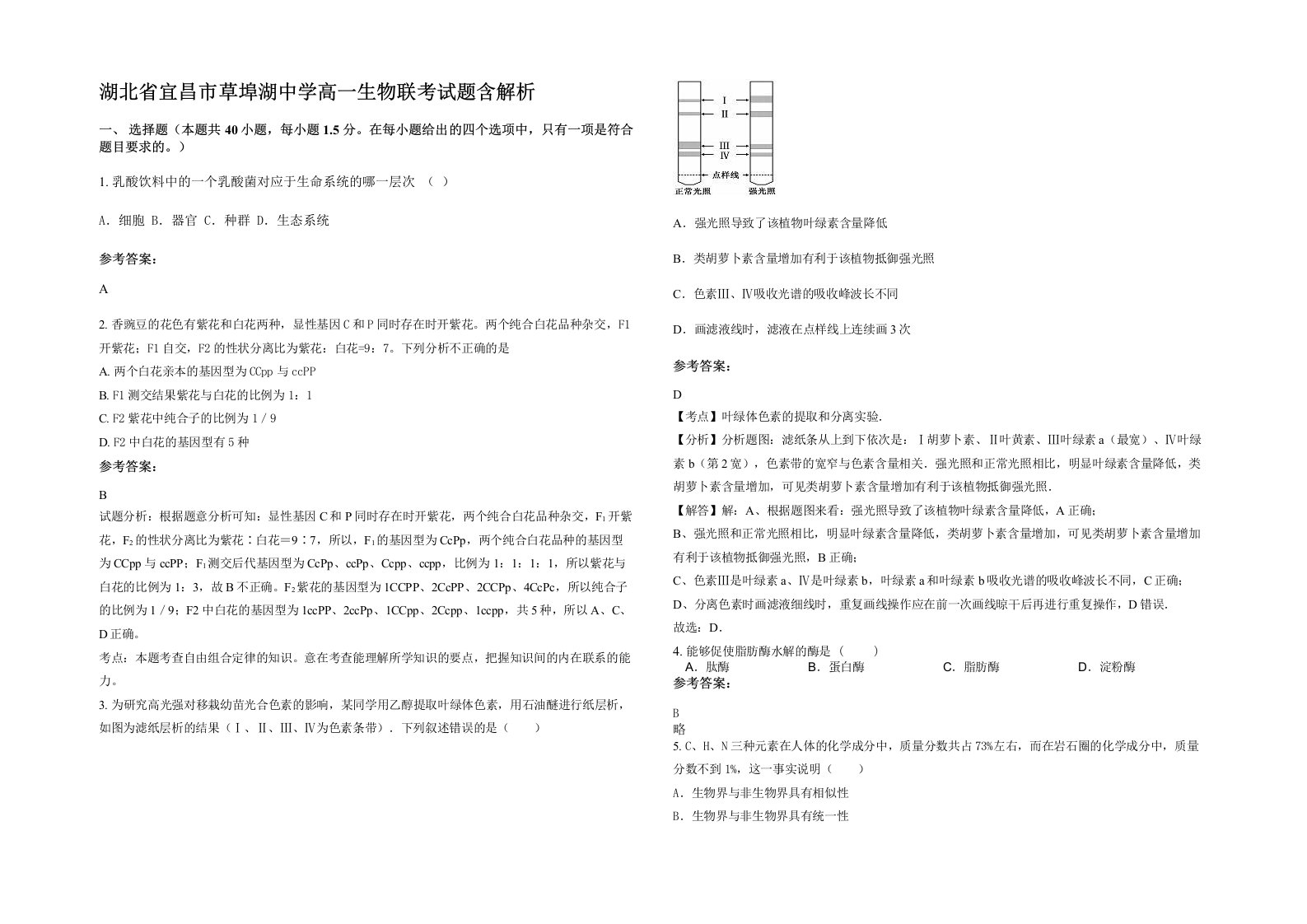 湖北省宜昌市草埠湖中学高一生物联考试题含解析