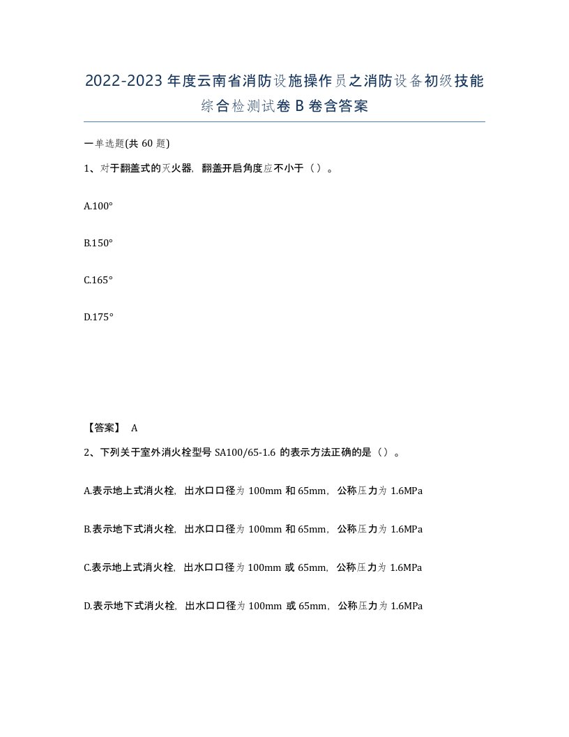 2022-2023年度云南省消防设施操作员之消防设备初级技能综合检测试卷B卷含答案