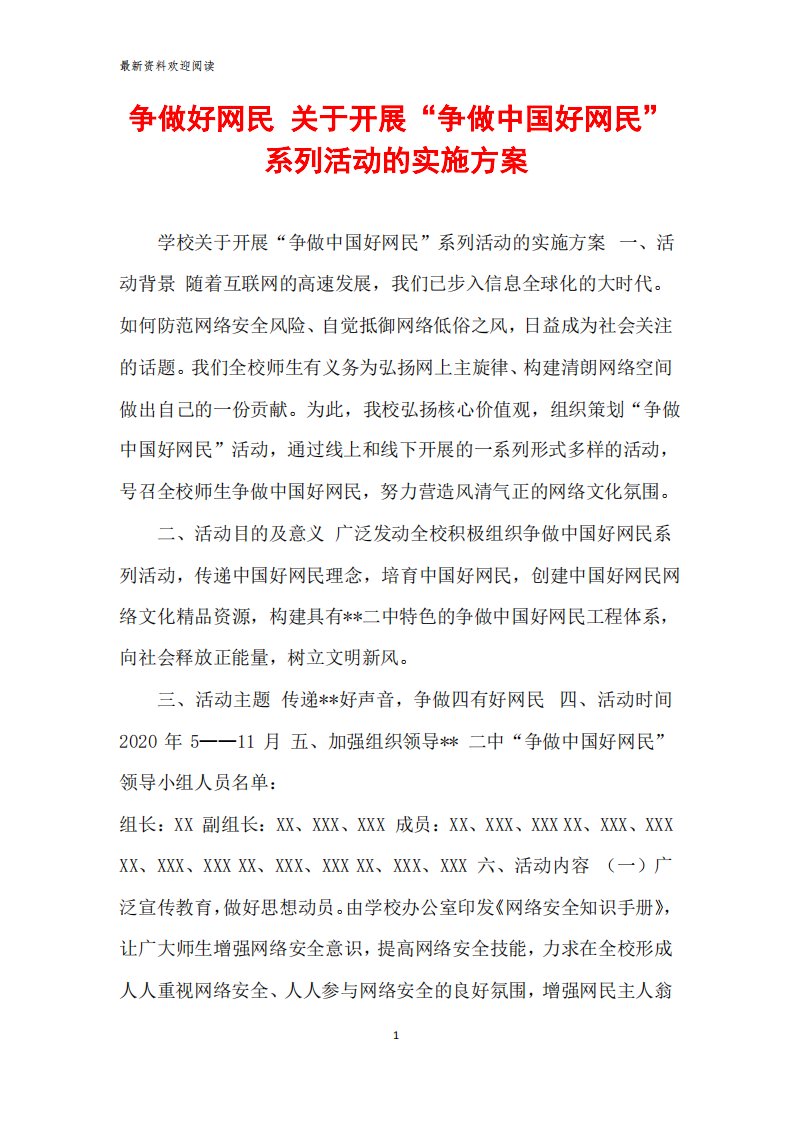 争做好网民关于开展“争做中国好网民”系列活动的实施方案