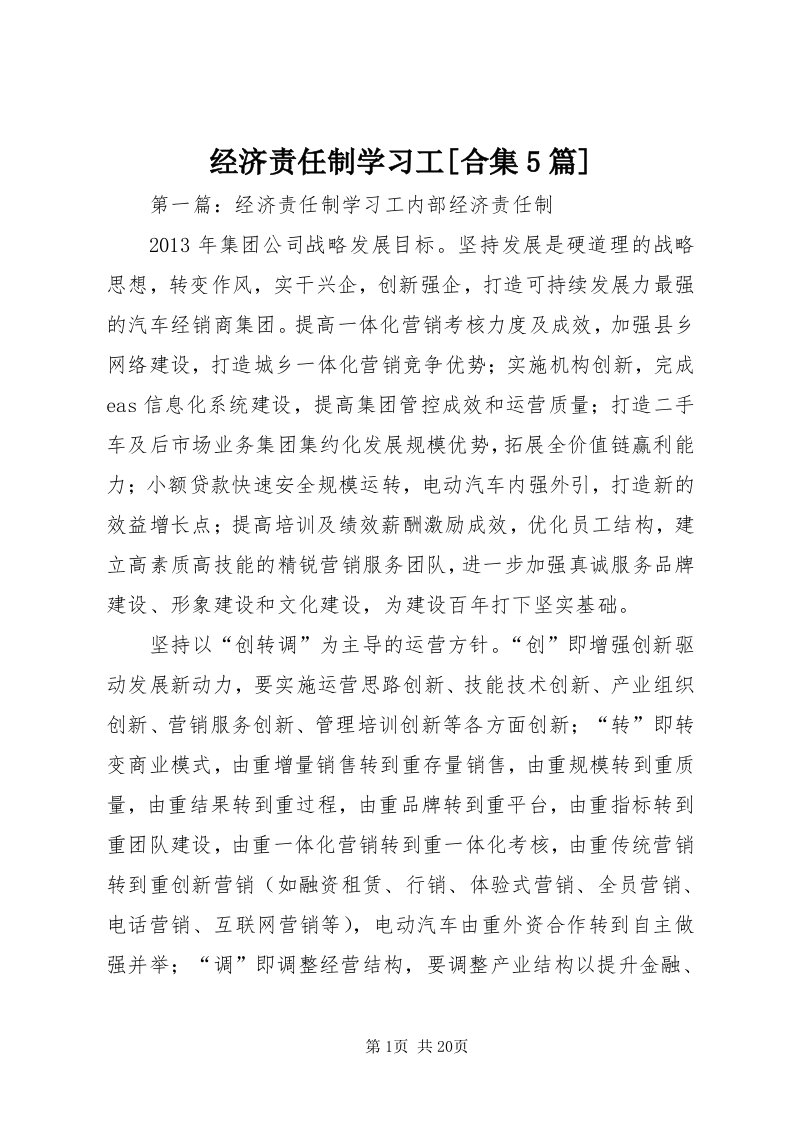 3经济责任制学习工[合集5篇]