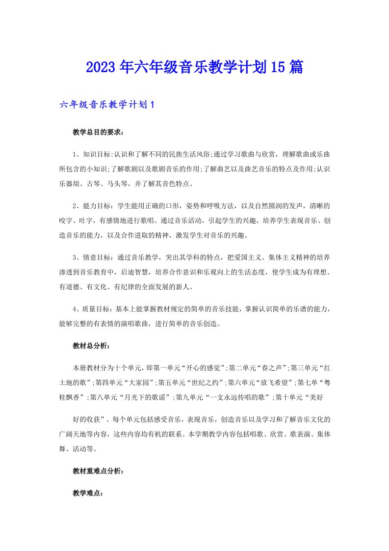 （精编）2023年六年级音乐教学计划15篇