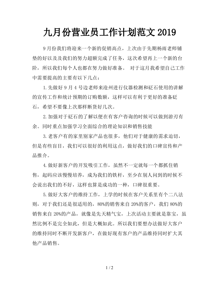 九月份营业员工作计划范文2019