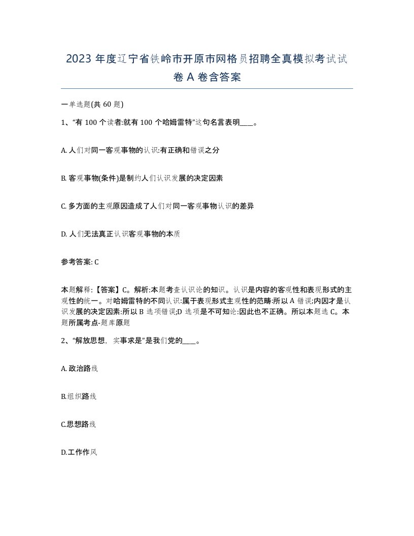 2023年度辽宁省铁岭市开原市网格员招聘全真模拟考试试卷A卷含答案