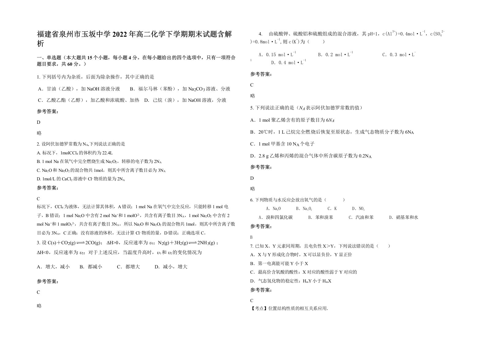 福建省泉州市玉坂中学2022年高二化学下学期期末试题含解析