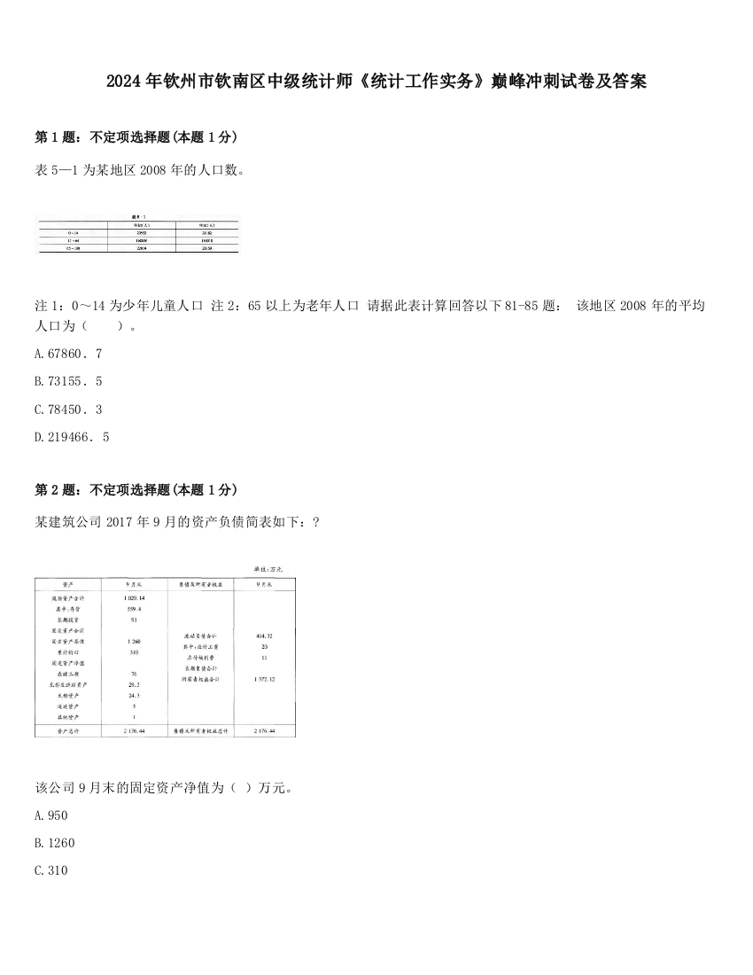 2024年钦州市钦南区中级统计师《统计工作实务》巅峰冲刺试卷及答案