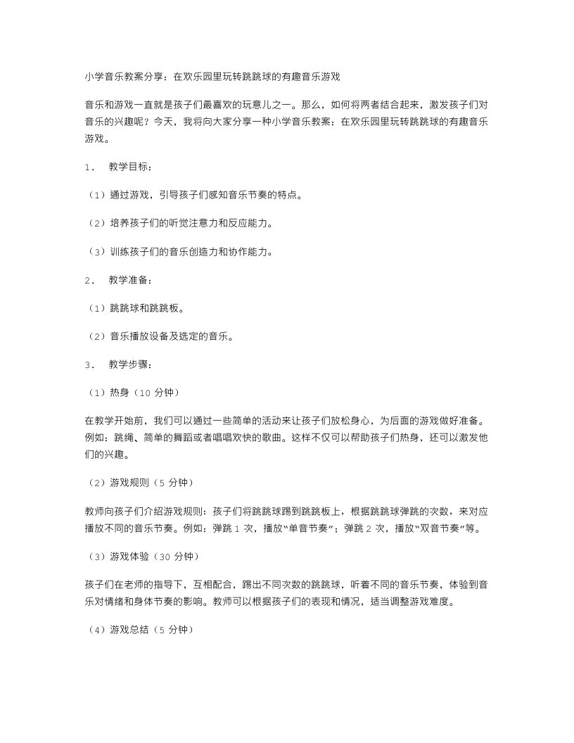 小学音乐教案分享：在欢乐园里玩转跳跳球的有趣音乐游戏