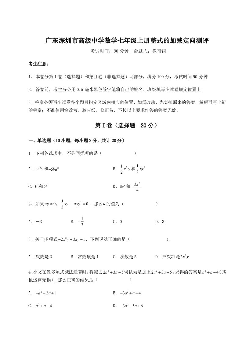 达标测试广东深圳市高级中学数学七年级上册整式的加减定向测评试卷（含答案详解）