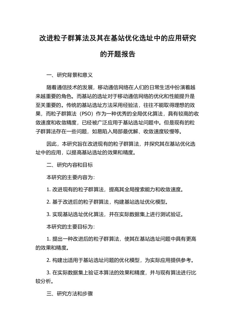 改进粒子群算法及其在基站优化选址中的应用研究的开题报告