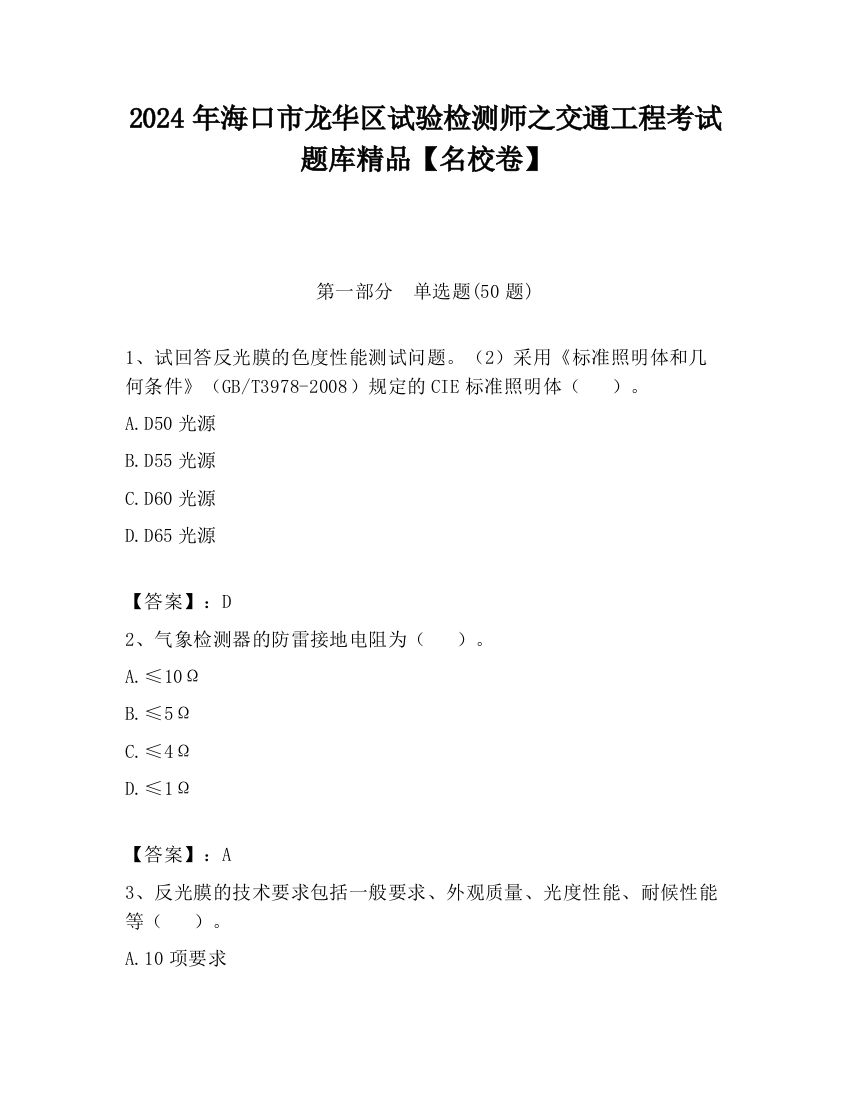 2024年海口市龙华区试验检测师之交通工程考试题库精品【名校卷】