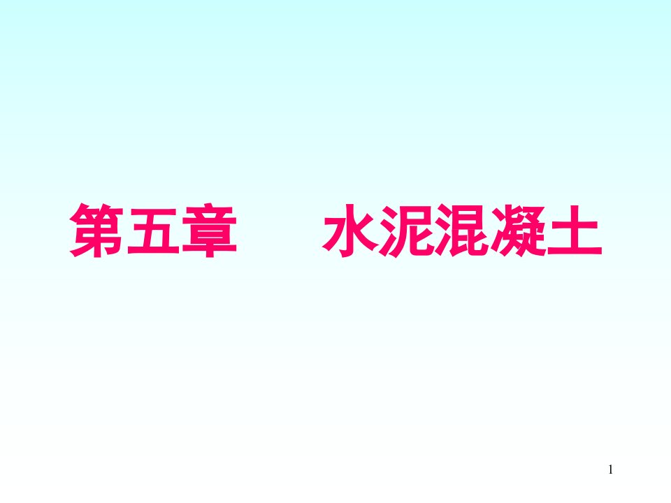 水泥溷凝土非常好的