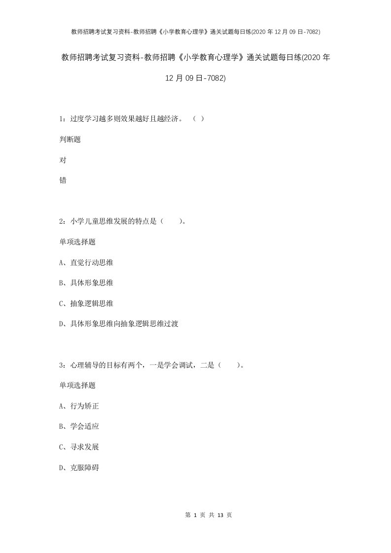 教师招聘考试复习资料-教师招聘小学教育心理学通关试题每日练2020年12月09日-7082